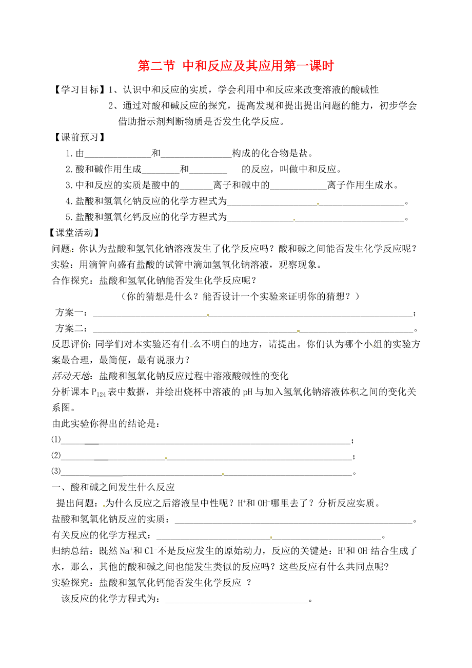 江苏省沭阳县广宇学校九年级化学 《中和反应及其应用（一）》学案（无答案）_第1页