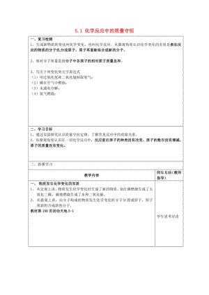 江蘇省宿遷市宿豫縣關廟鎮(zhèn)中心學校九年級化學上冊 5.1 化學反應中的質量守恒學案（無答案）（新版）魯教版