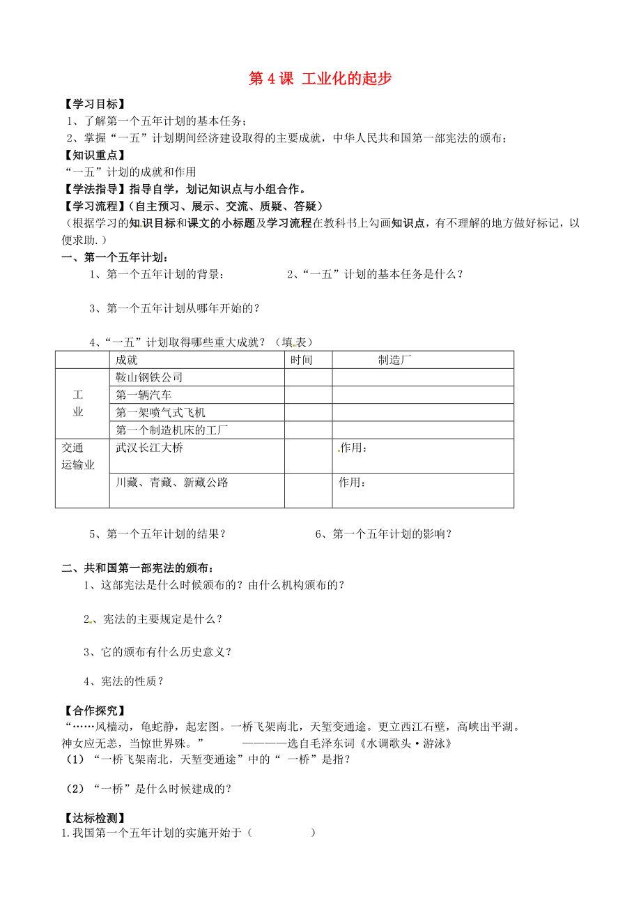 黑龍江省齊齊哈爾梅里斯達(dá)斡爾族區(qū)達(dá)呼店鎮(zhèn)中學(xué)校八年級(jí)歷史下冊(cè) 第二單元 第4課 工業(yè)化的起步導(dǎo)學(xué)案（無(wú)答案） 新人教版_第1頁(yè)