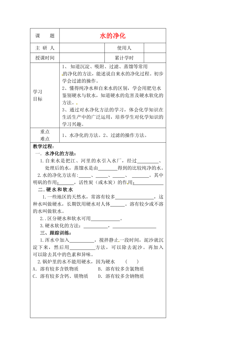 河北省豐寧滿族自治縣窄嶺中學(xué)九年級化學(xué)上冊 課題3 水的凈化學(xué)案（無答案） 新人教版_第1頁