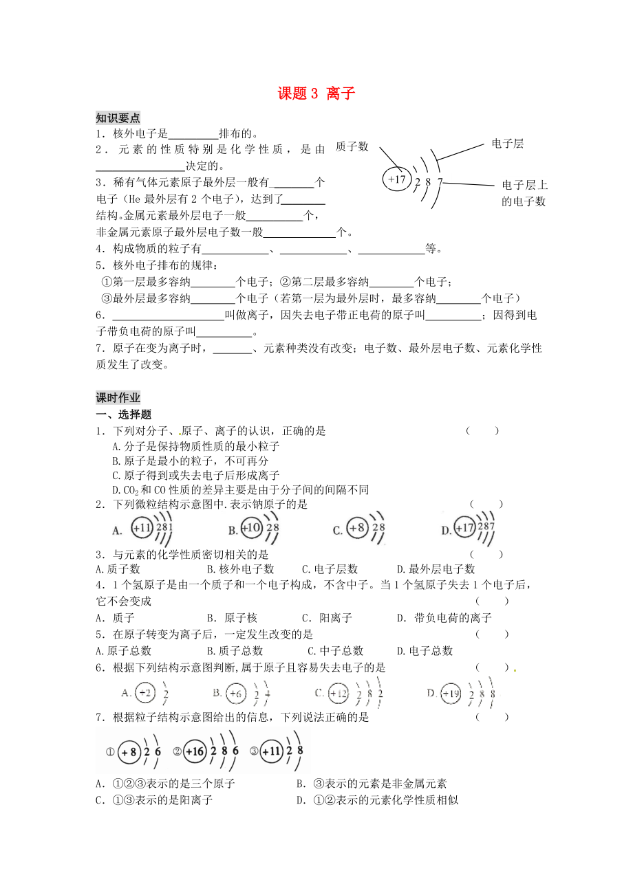 河南省安陽(yáng)市第六十三中學(xué)九年級(jí)化學(xué)上冊(cè) 第四單元 物質(zhì)構(gòu)成的奧秘 課題3 離子導(dǎo)學(xué)案（無(wú)答案） 新人教版_第1頁(yè)