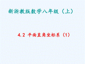 新浙教版数学八年级上册4.2平面直角坐标系公开课课件