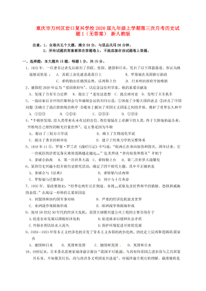 重庆市万州区岩口复兴学校2020届九年级历史上学期第三次月考试题1（无答案） 新人教版