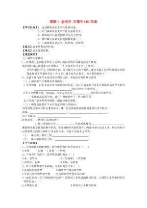 河北省藁城市實驗學(xué)校九年級化學(xué)上冊 課題1 金剛石 石墨和C60學(xué)案（無答案） 新人教版