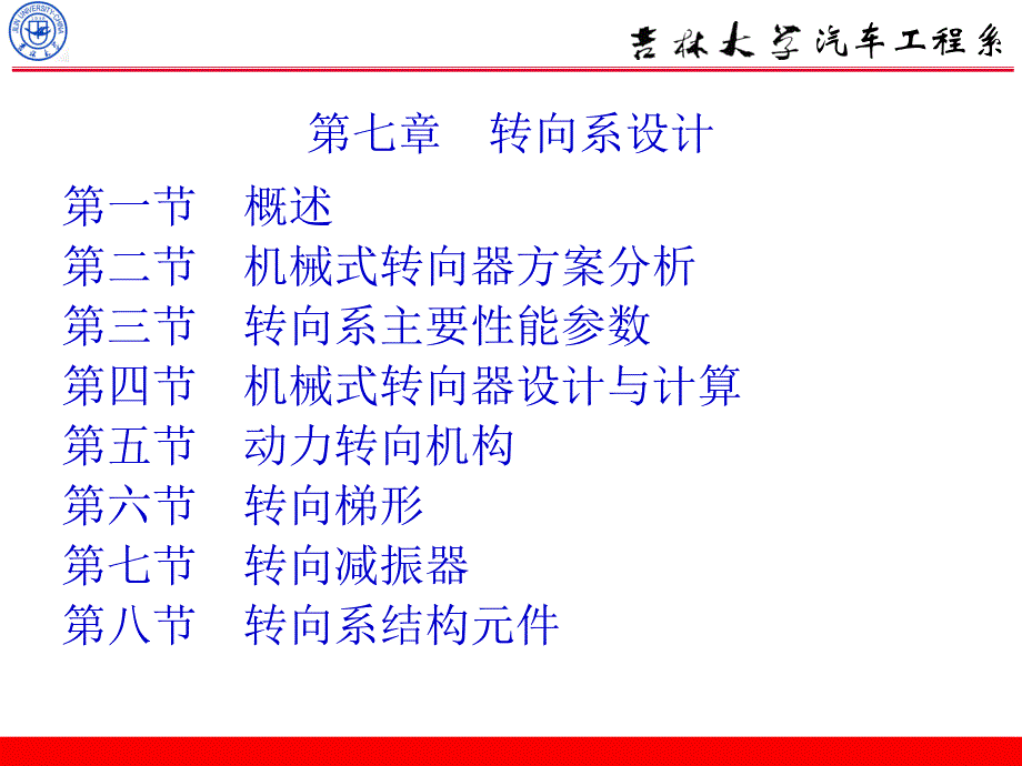 吉大汽车设计通用课件第七章概要_第1页