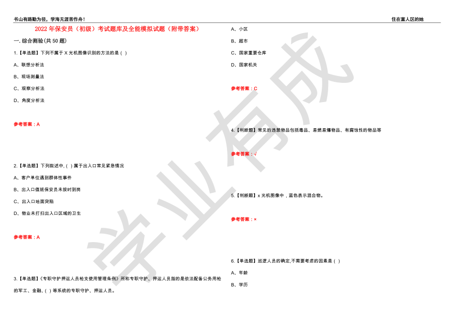 2022年保安员（初级）考试题库及全能模拟试题21（附带答案）_第1页