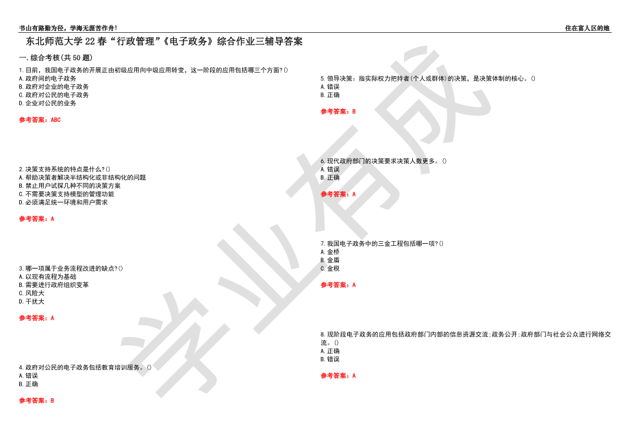 东北师范大学22春“行政管理”《电子政务》综合作业三辅导答案3_第1页