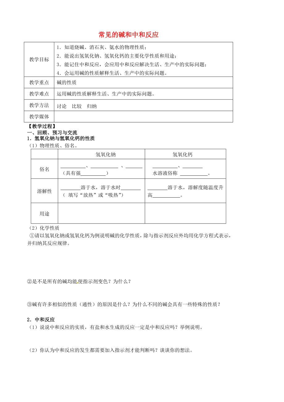 江蘇省高郵市車邏鎮(zhèn)初級中學2020屆中考化學一輪復(fù)習14《常見的堿和中和反應(yīng)》教案_第1頁