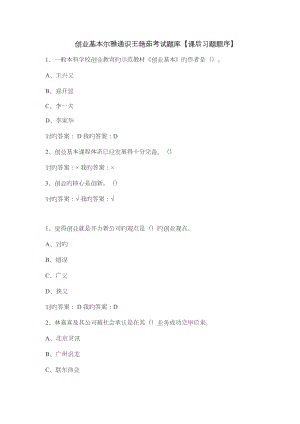 2022創(chuàng)業(yè)基礎爾雅通識王艷茹考試題庫