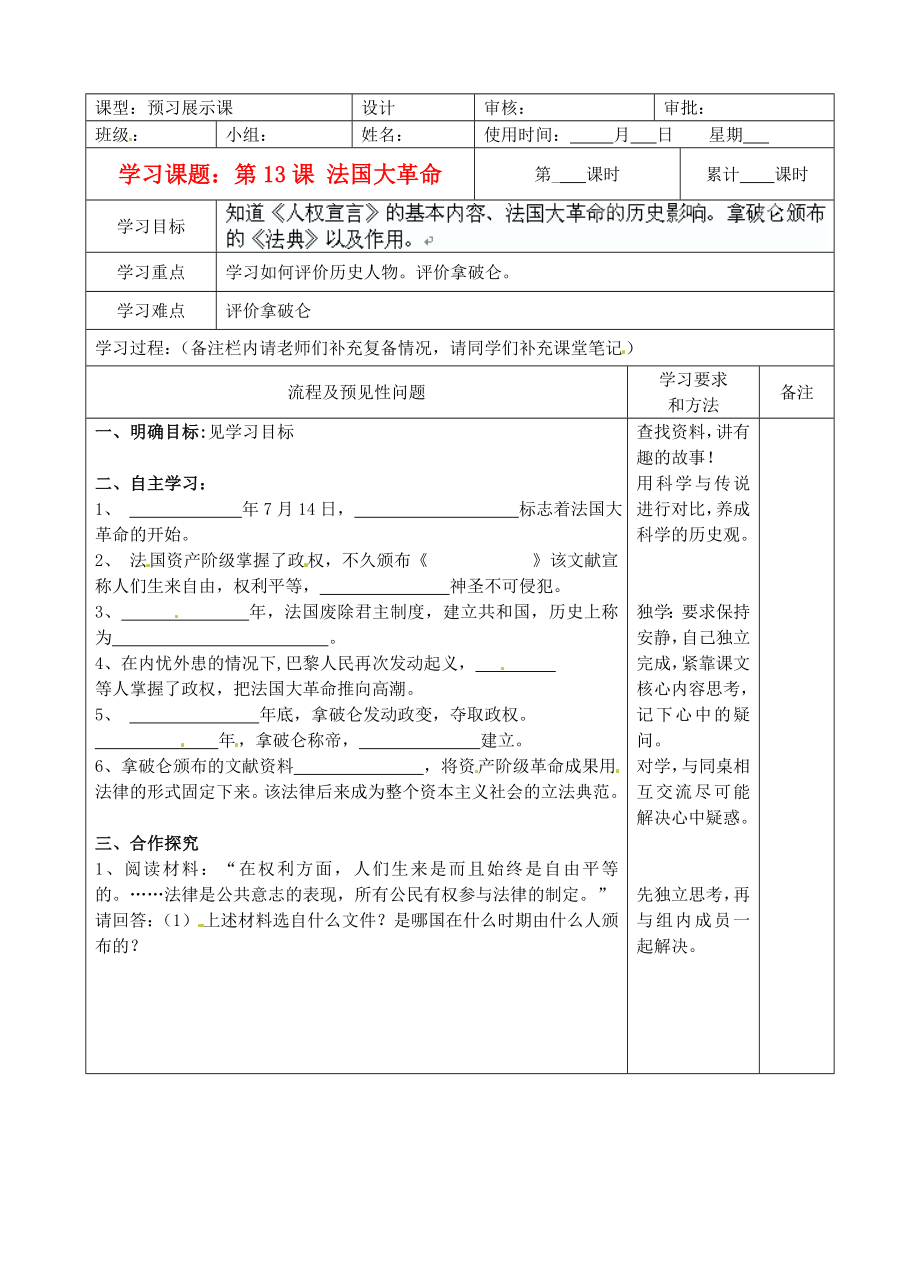 湖南省望城縣金海雙語實驗學(xué)校九年級歷史上冊 第13課 法國大革命導(dǎo)學(xué)案（無答案） 人教新課標(biāo)版_第1頁