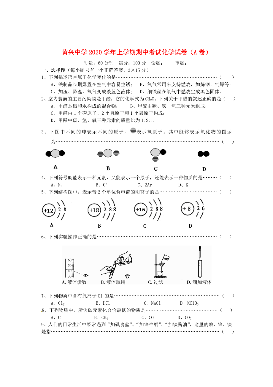 湖南省长沙市2020学年九年级化学上学期期中考试试题（A卷无答案） 新人教版_第1页