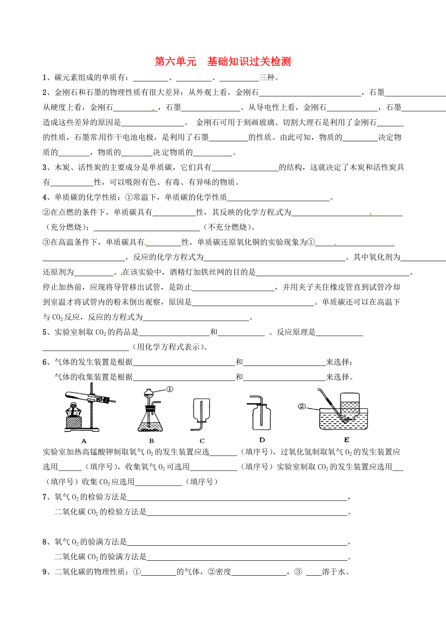 湖南省隆回縣萬(wàn)和實(shí)驗(yàn)學(xué)校九年級(jí)化學(xué)上冊(cè) 第六單元基礎(chǔ)知識(shí)過(guò)關(guān)檢測(cè)（無(wú)答案） （新版）新人教版（通用）_第1頁(yè)