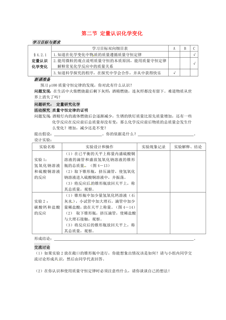 江蘇省太倉市第二中學(xué)九年級化學(xué)上冊 第四章 第二節(jié) 定量認(rèn)識化學(xué)變化 （第1課時）學(xué)案（無答案）（新版）滬教版_第1頁