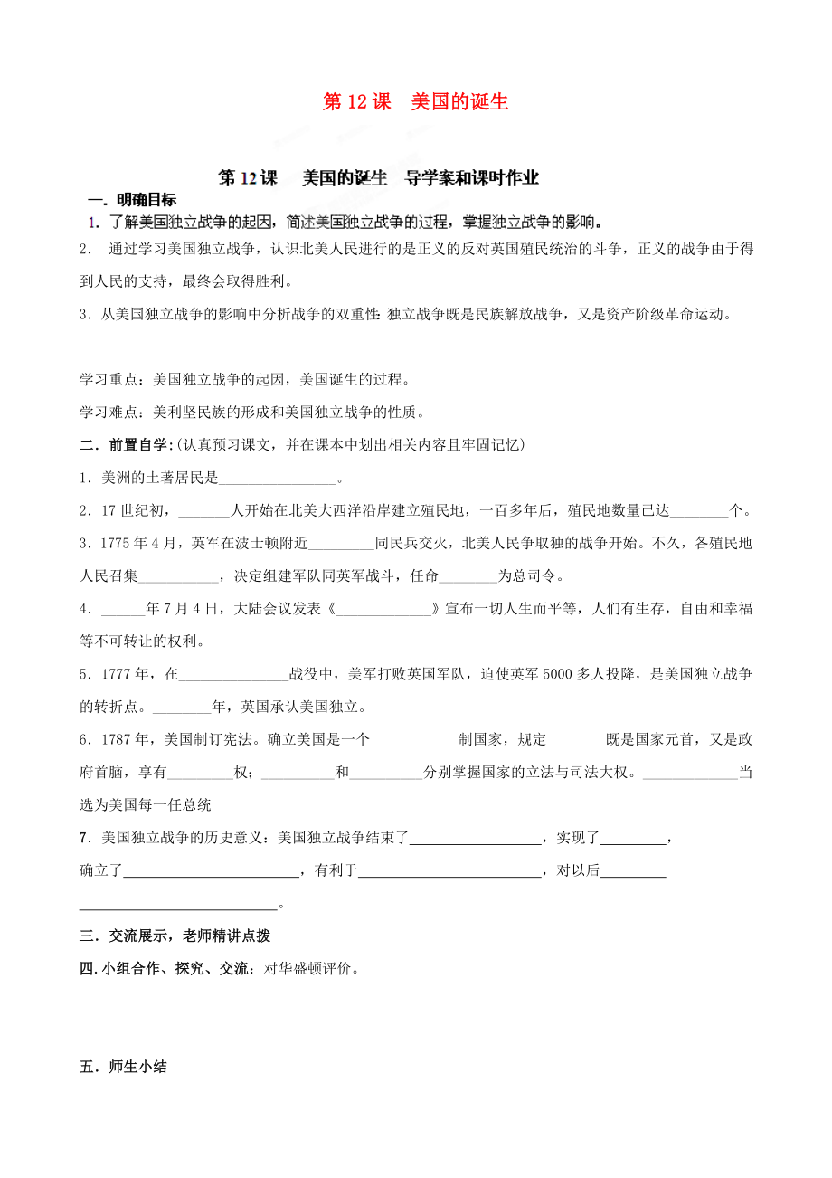 河南省安陽市第六十三中學(xué)九年級歷史上冊 第12課 美國的誕生導(dǎo)學(xué)案（無答案） 新人教版_第1頁