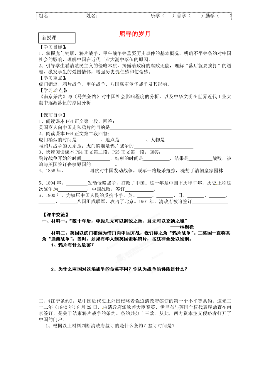 浙江省臺州市黃巖區(qū)頭陀鎮(zhèn)中學八年級歷史下冊《屈辱的歲月》學案（無答案） 人民版_第1頁