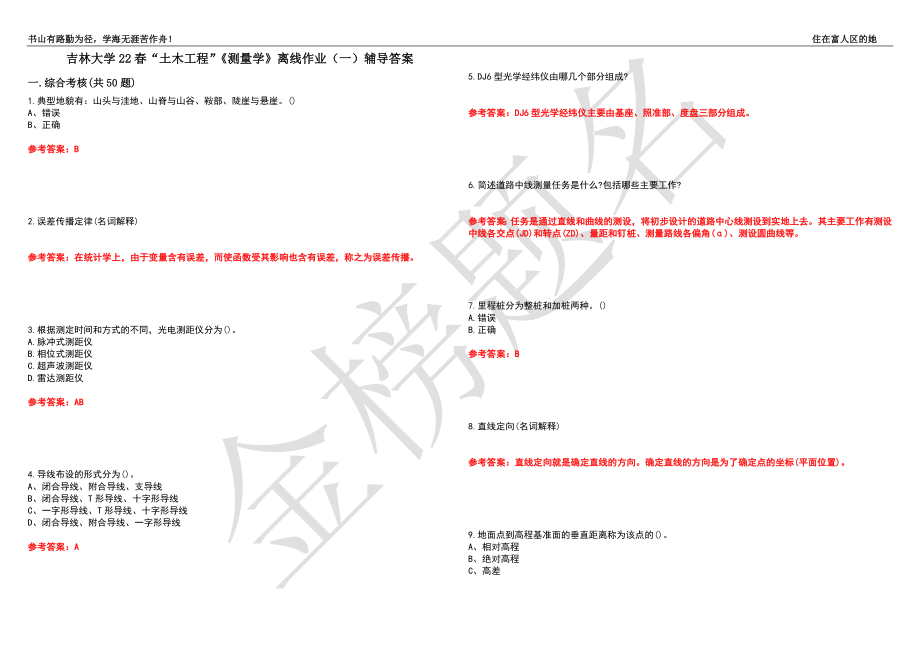 吉林大學(xué)22春“土木工程”《測量學(xué)》離線作業(yè)（一）輔導(dǎo)答案8_第1頁