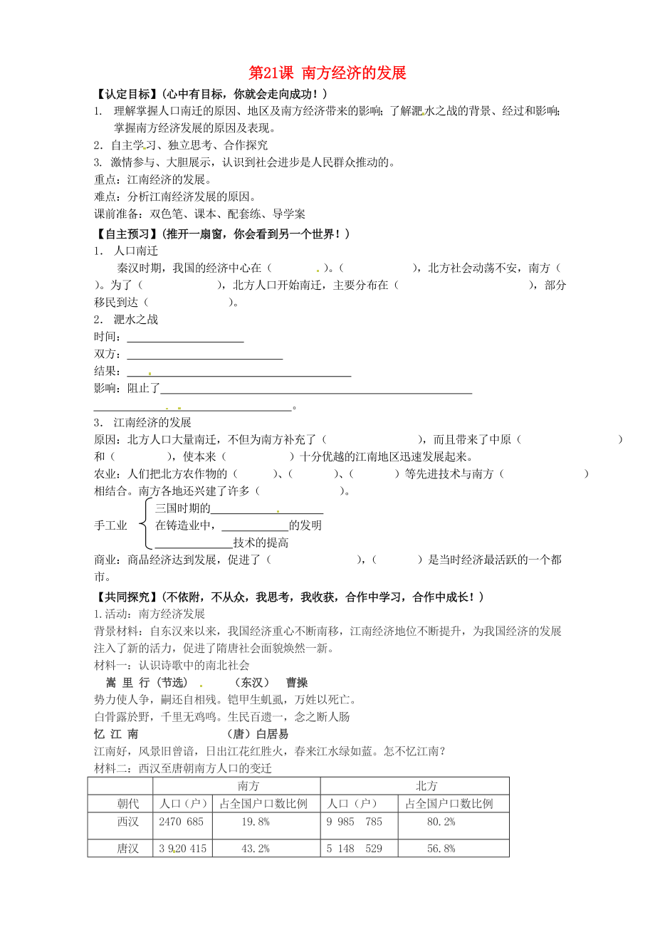 甘肅省玉門市花海中學(xué)七年級歷史上冊 第21課 南方經(jīng)濟的發(fā)展導(dǎo)學(xué)案（無答案） 北師大版_第1頁