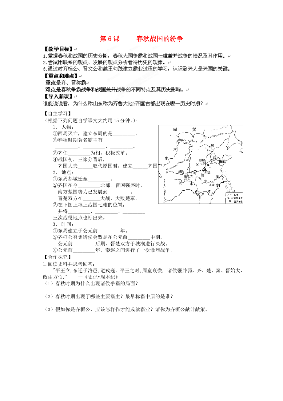 遼寧省遼陽九中七年級歷史上冊《第6課春秋戰(zhàn)國的紛爭》學案（無答案）_第1頁