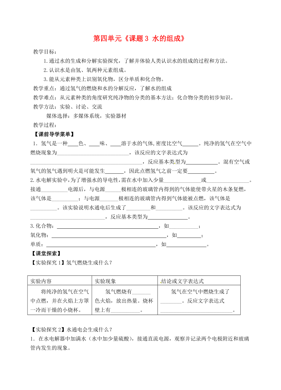 江蘇省連云港市東?？h實驗中學(xué)九年級化學(xué)上冊 第四單元《課題3 水的組成》導(dǎo)學(xué)案（無答案） 新人教版_第1頁