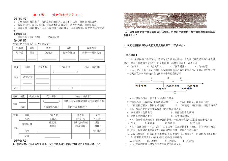 河北省平泉縣七溝中學(xué)2020年七年級(jí)歷史下冊(cè) 第14課 燦爛的宋元文化（二）學(xué)案（無(wú)答案） 新人教版_第1頁(yè)