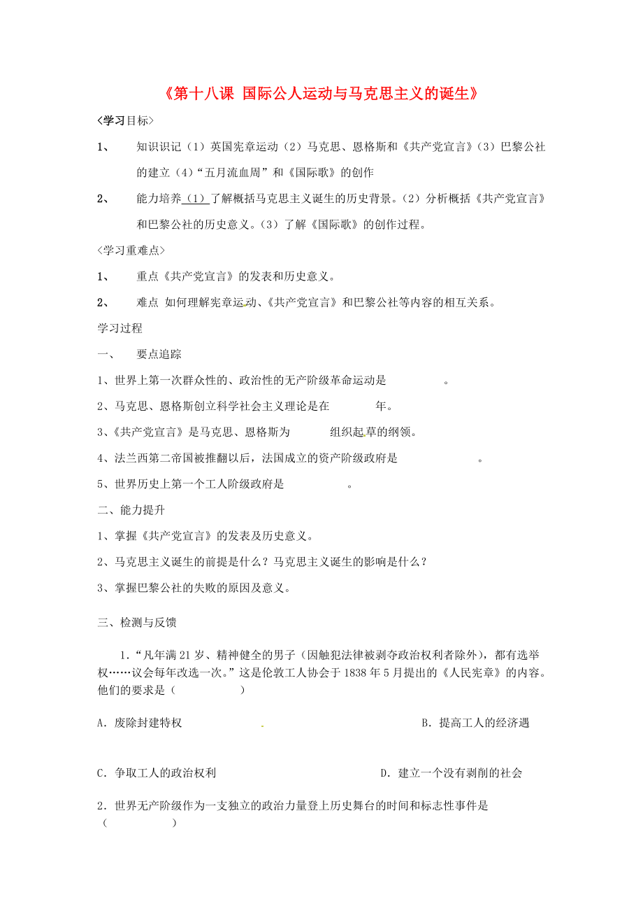 河南省淮阳县西城中学九年级历史上册《第十八课 国际公人运动与马克思主义的诞生》学案（无答案） 华东师大版_第1页