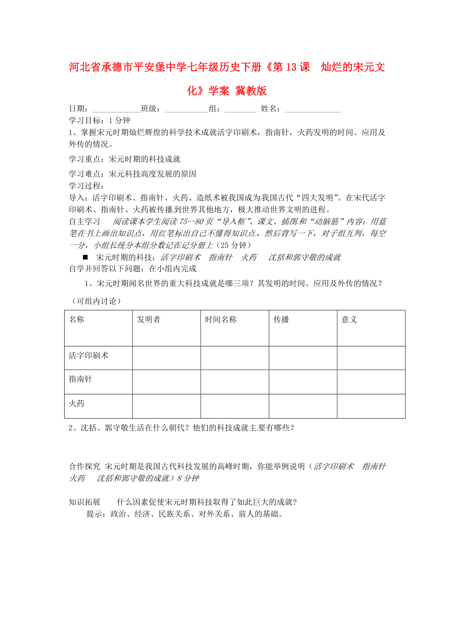 河北省承德市平安堡中學(xué)七年級(jí)歷史下冊(cè)《第13課燦爛的宋元文化》學(xué)案（無答案） 冀教版_第1頁