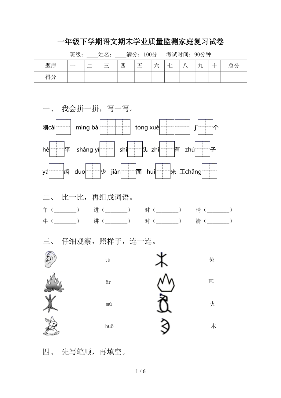 一年级下学期语文期末学业质量监测家庭复习试卷_第1页