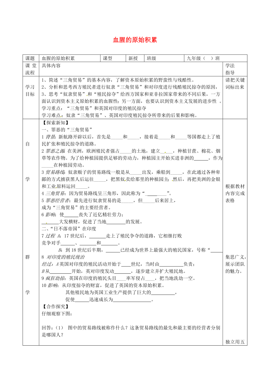 湖北省北大附中武漢為明實驗學(xué)校九年級歷史上冊 第15課 血腥的資本積累導(dǎo)學(xué)案（無答案） 新人教版_第1頁