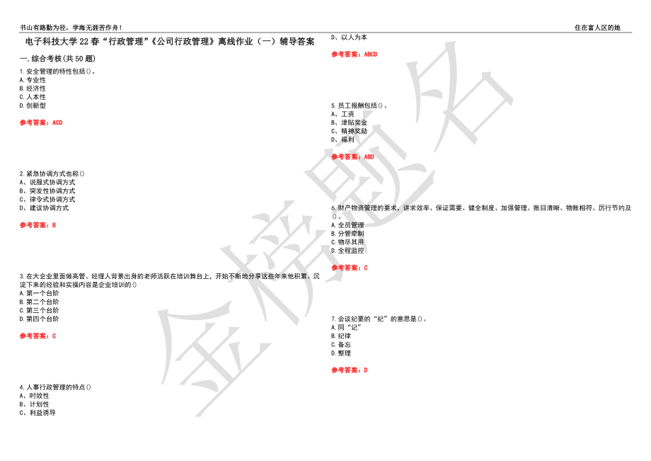 電子科技大學22春“行政管理”《公司行政管理》離線作業(yè)（一）輔導答案45_第1頁