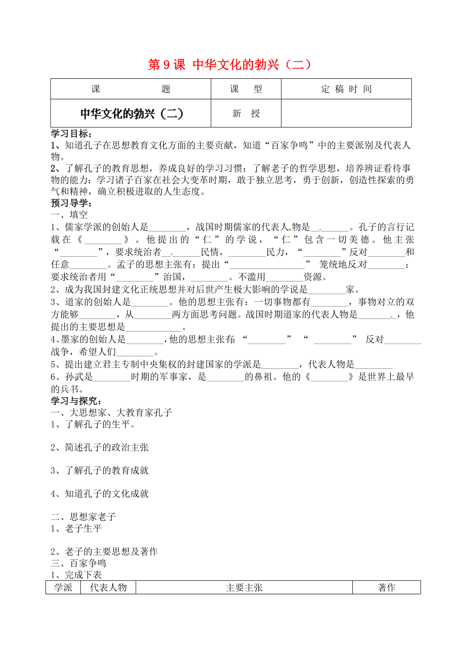 江蘇省南京市溧水區(qū)東廬初級中學(xué)2020年秋七年級歷史上冊 第9課 中華文化的勃興（二）講學(xué)稿（無答案）（新版）新人教版_第1頁