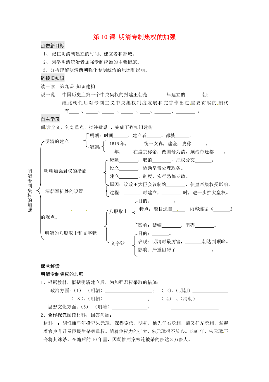 江蘇省銅山區(qū)清華中學七年級歷史下冊 第10課 明清專制集權(quán)的加強學案（無答案） 川教版_第1頁