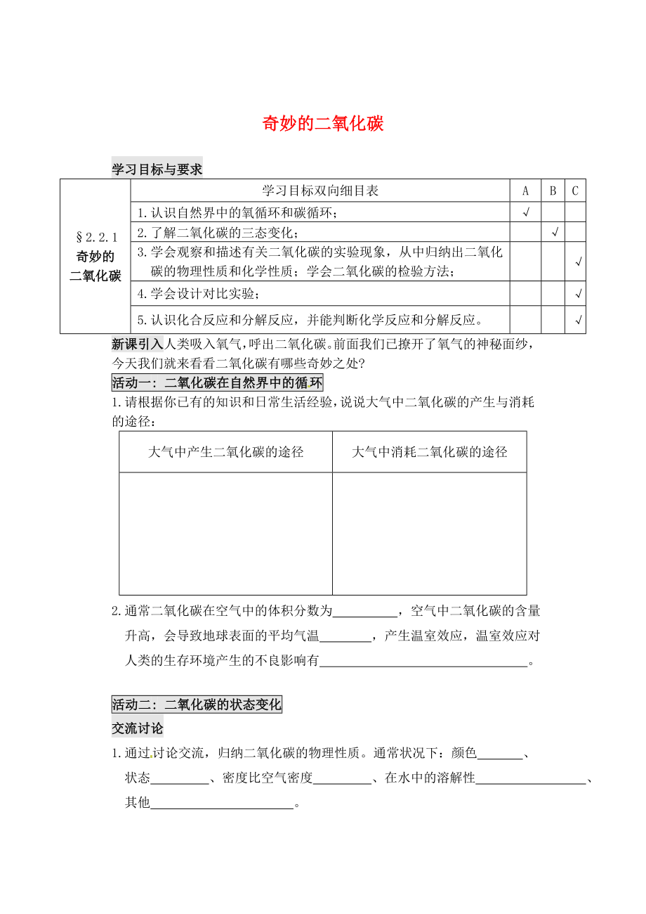 江蘇省太倉(cāng)市第二中學(xué)九年級(jí)化學(xué)上冊(cè) 2.2 奇妙的二氧化碳學(xué)案1（無(wú)答案）（新版）滬教版_第1頁(yè)