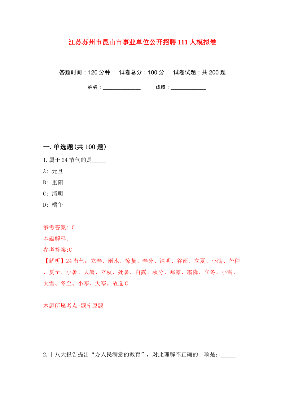 江苏苏州市昆山市事业单位公开招聘111人模拟卷（第5卷）_第1页