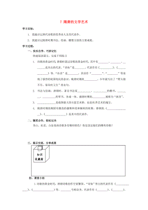 湖南省婁底市新化縣桑梓鎮(zhèn)中心學校七年級歷史下冊 7 隋唐的文學藝術導學案（無答案） 岳麓版