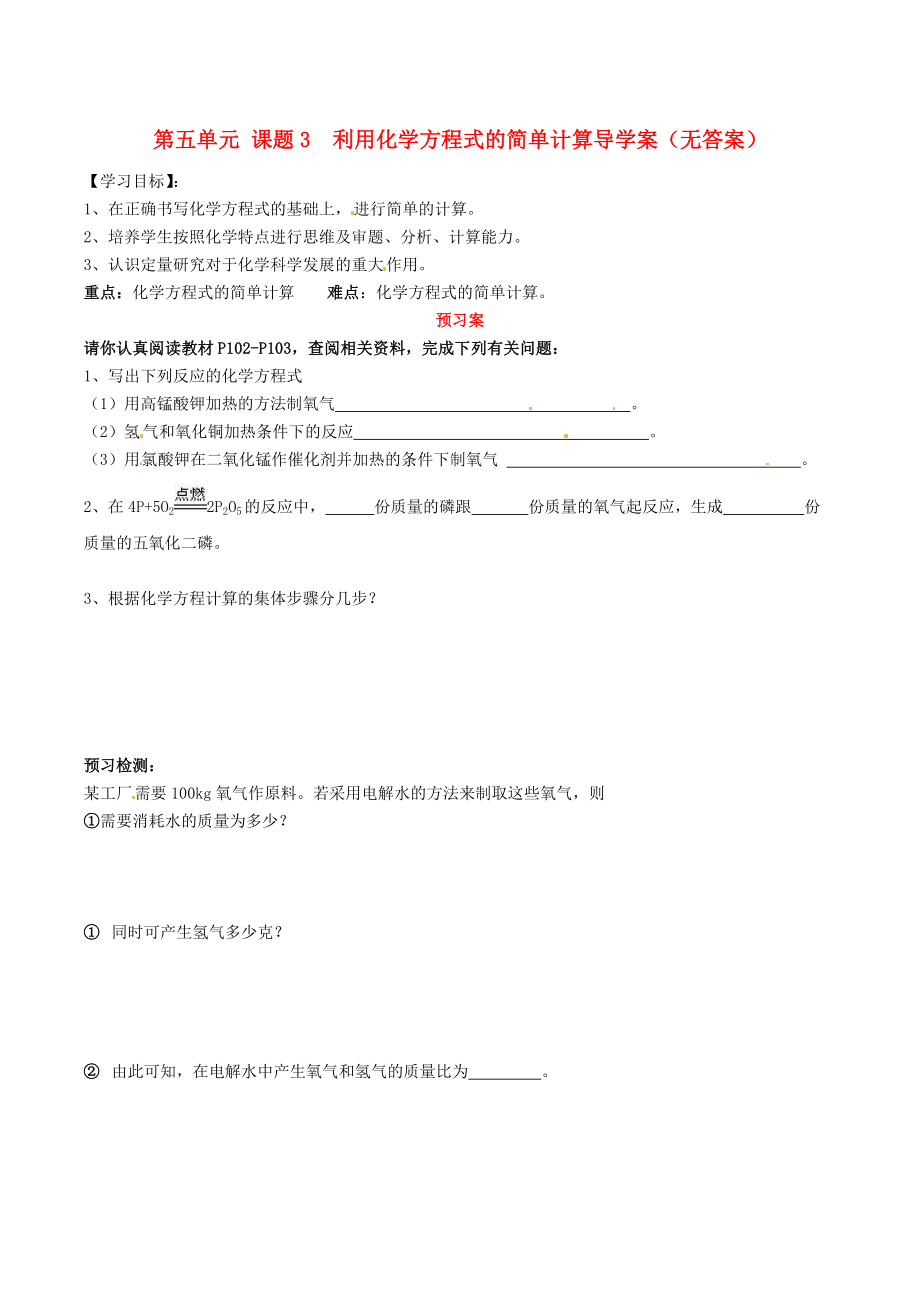 湖南省隆回縣萬和實驗學校九年級化學上冊 第五單元 課題3 利用化學方程式的簡單計算導學案（無答案） （新版）新人教版_第1頁