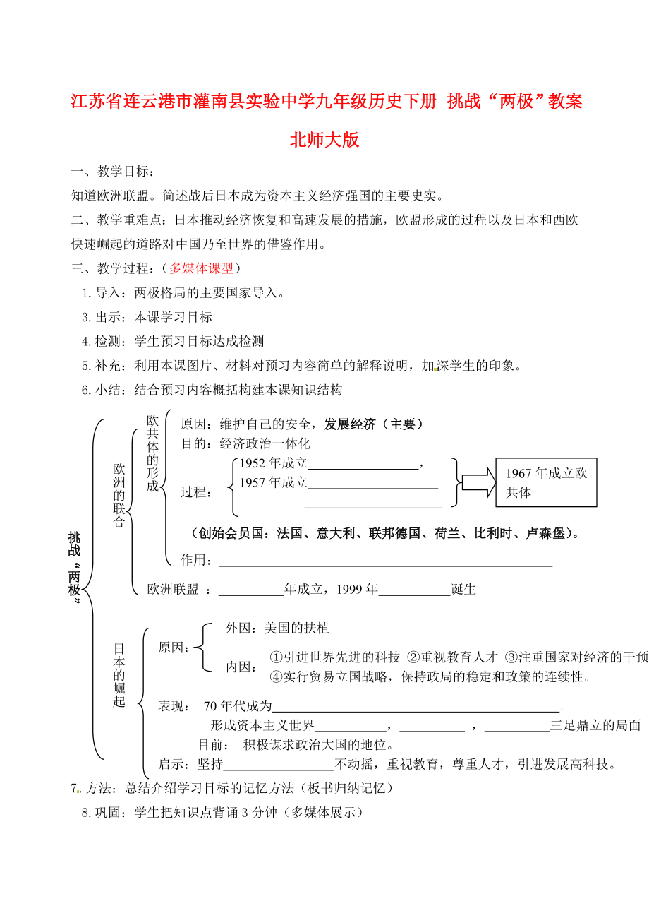 江苏省连云港市灌南县实验中学九年级历史下册 挑战“两极”教案 北师大版_第1页