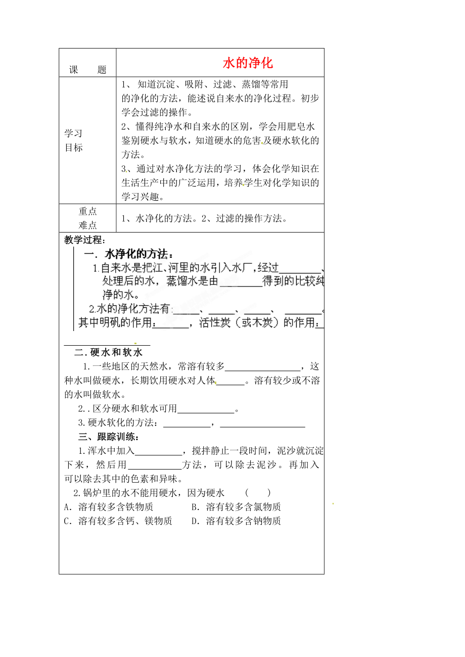 河北省豐寧滿族自治縣窄嶺中學九年級化學冊 課題2 水的凈化學案（無答案） 新人教版_第1頁