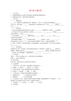 河北省保定市安國市實(shí)驗(yàn)中學(xué)七年級歷史下冊 第2課 貞觀之治導(dǎo)學(xué)案（無答案） 新人教版