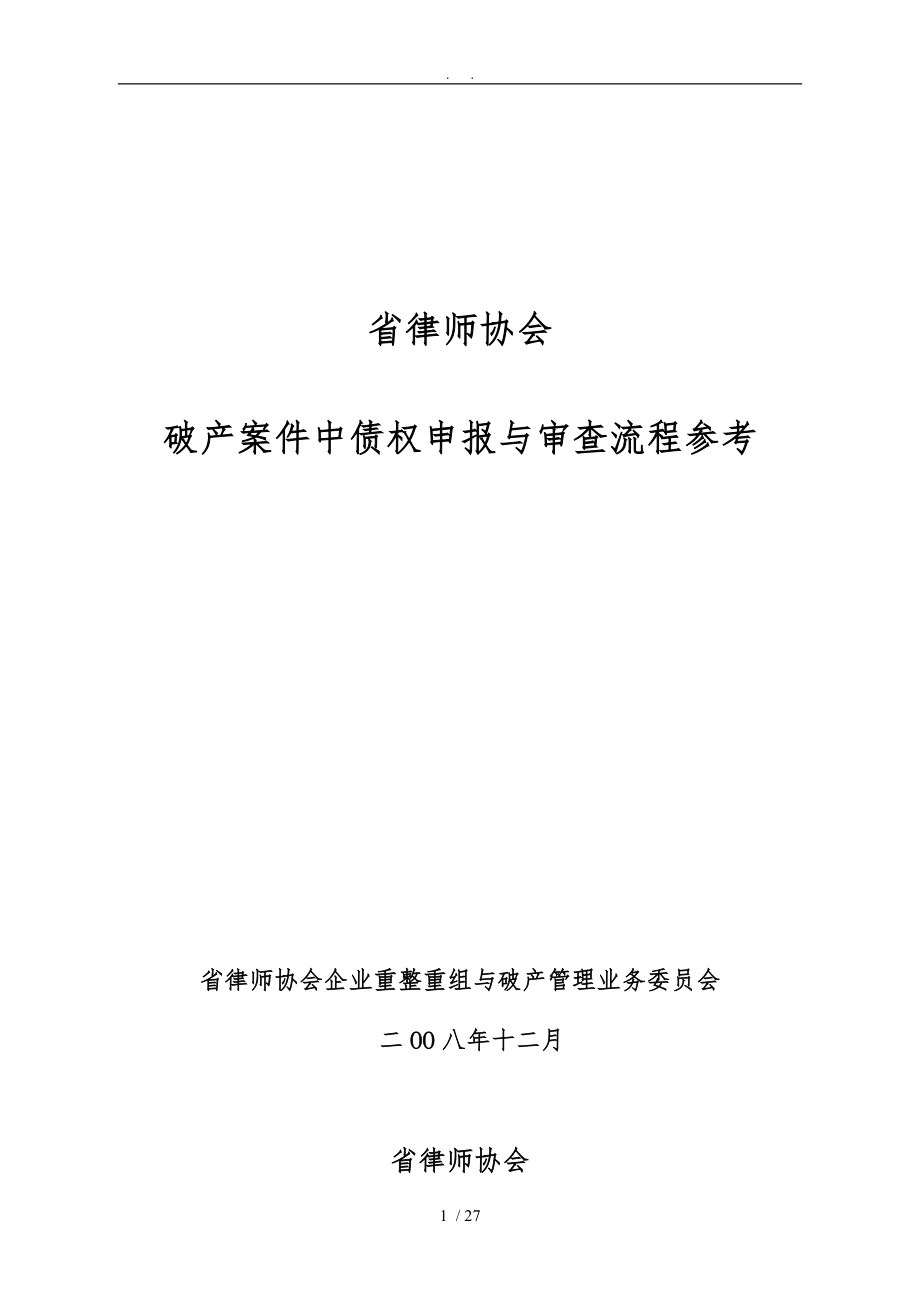 《破产案件中债权申报及审查流程参考(草案)》_第1页