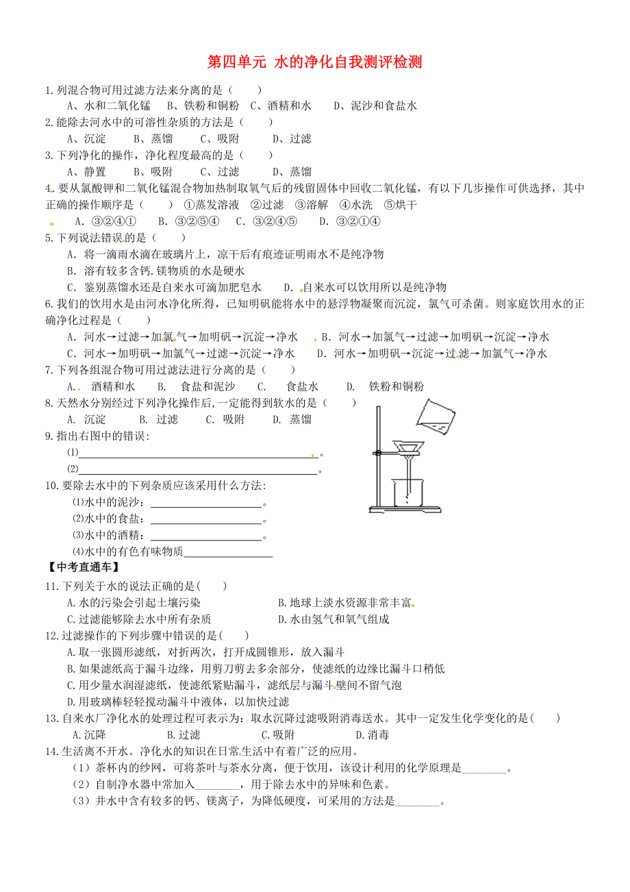 湖北省武漢為明實(shí)驗(yàn)學(xué)校九年級(jí)化學(xué)上冊(cè) 第四單元 水的凈化自我測(cè)評(píng)檢測(cè)（無(wú)答案） 新人教版（通用）_第1頁(yè)