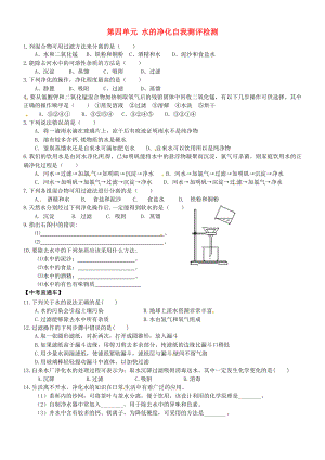 湖北省武漢為明實(shí)驗(yàn)學(xué)校九年級(jí)化學(xué)上冊 第四單元 水的凈化自我測評檢測（無答案） 新人教版（通用）