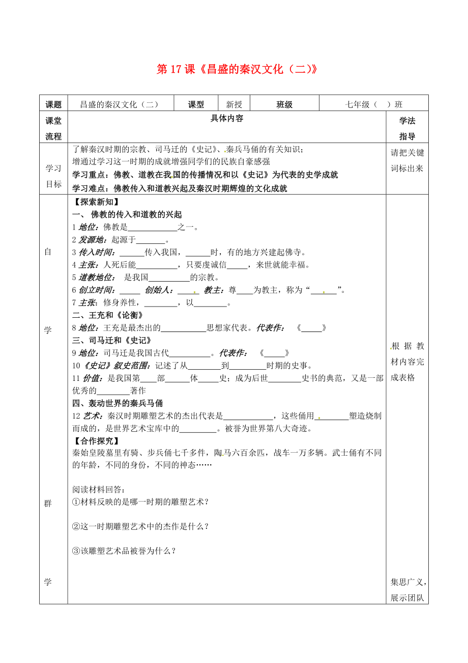 湖北省北大附中武漢為明實驗學校七年級歷史上冊 第17課《昌盛的秦漢文化（二）》導學案（無答案） 新人教版（通用）_第1頁