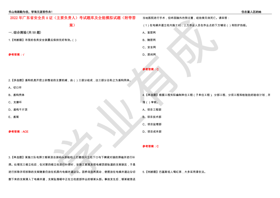 2022年广东省安全员A证（主要负责人）考试题库及全能模拟试题67（附带答案）_第1页