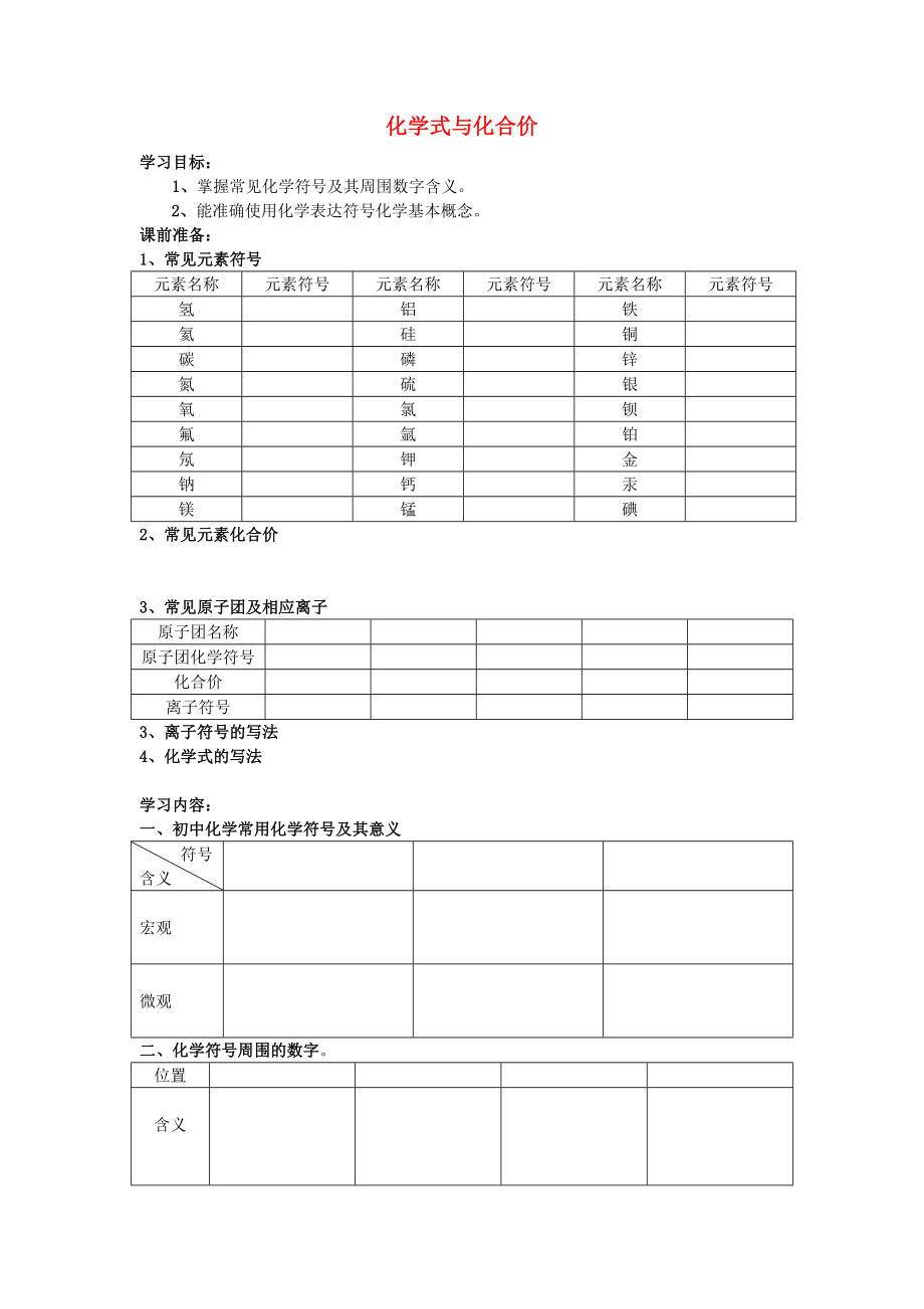 甘肅省蘭州市第十九中學(xué)九年級化學(xué)上冊 4.4 化學(xué)式與化合價學(xué)案（無答案（新版） 新人教版_第1頁