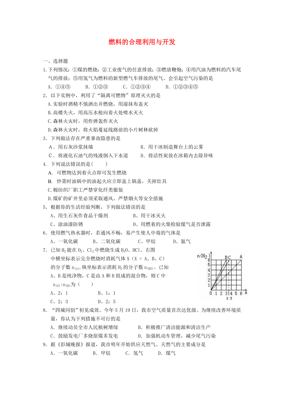 黑龙江省兰西县北安中学九年级化学上册 7.2 燃料的合理利用与开发同步练习（无答案）（新版）新人教版（通用）_第1页