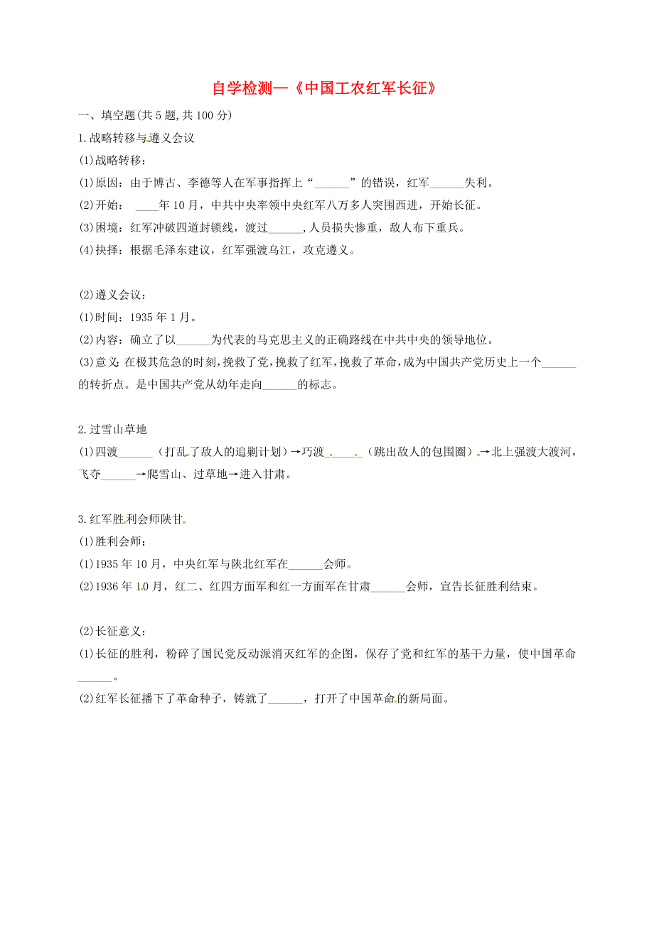 河南省商丘市永城市龍崗鎮(zhèn)八年級歷史上冊 第五單元《從國共合作到國共對峙》第17課《中國工農(nóng)紅軍長征》自學(xué)檢測（無答案） 新人教版_第1頁