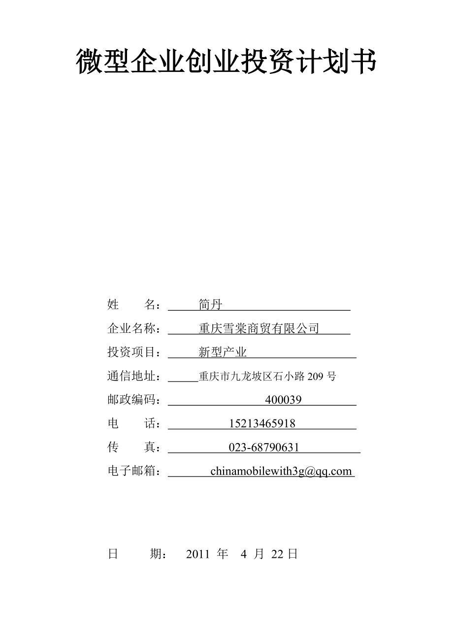 重庆微型企业创业计划书样本_第1页