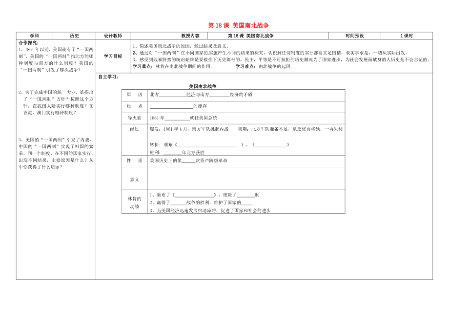 湖南省瀏陽市大瑤鎮(zhèn)大瑤初級中學九年級歷史上冊 第18課 美國南北戰(zhàn)爭學案（無答案） 新人教版_第1頁