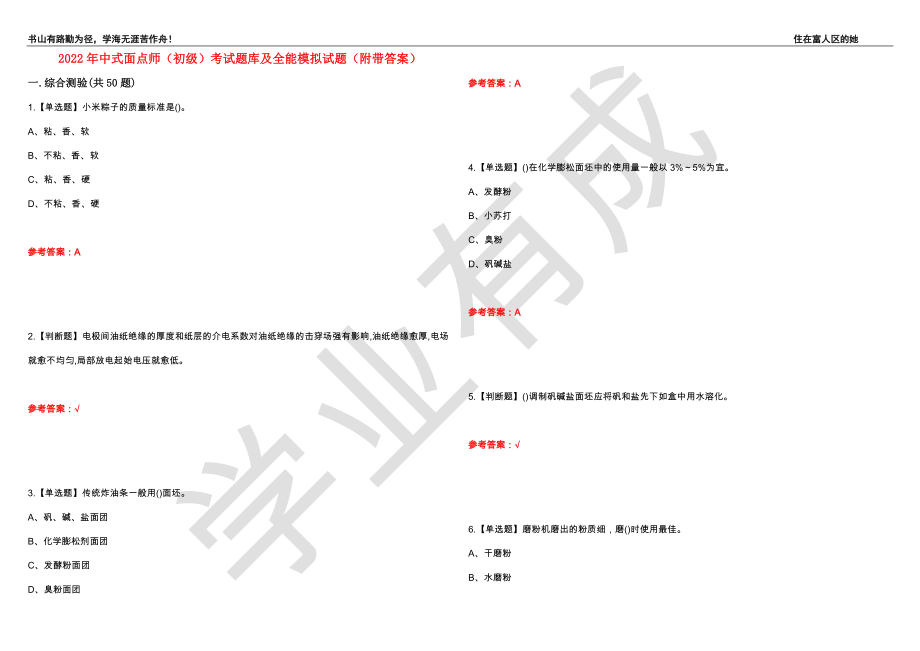 2022年中式面点师（初级）考试题库及全能模拟试题58（附带答案）_第1页