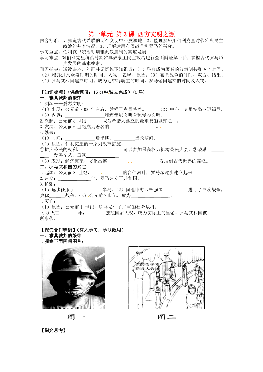 海南省?？谑械谑闹袑W(xué)九年級歷史上冊 第一單元 第3課 西方文明之源導(dǎo)學(xué)案（無答案） 新人教版_第1頁